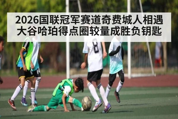 2026国联冠军赛道奇费城人相遇大谷哈珀得点圈较量成胜负钥匙