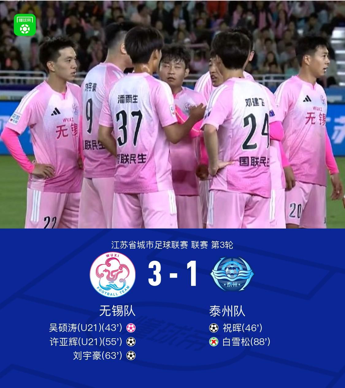 B体育官方网站-无锡队3-1泰州队，许亚辉、刘宇豪建功，吴硕涛自摆乌龙
